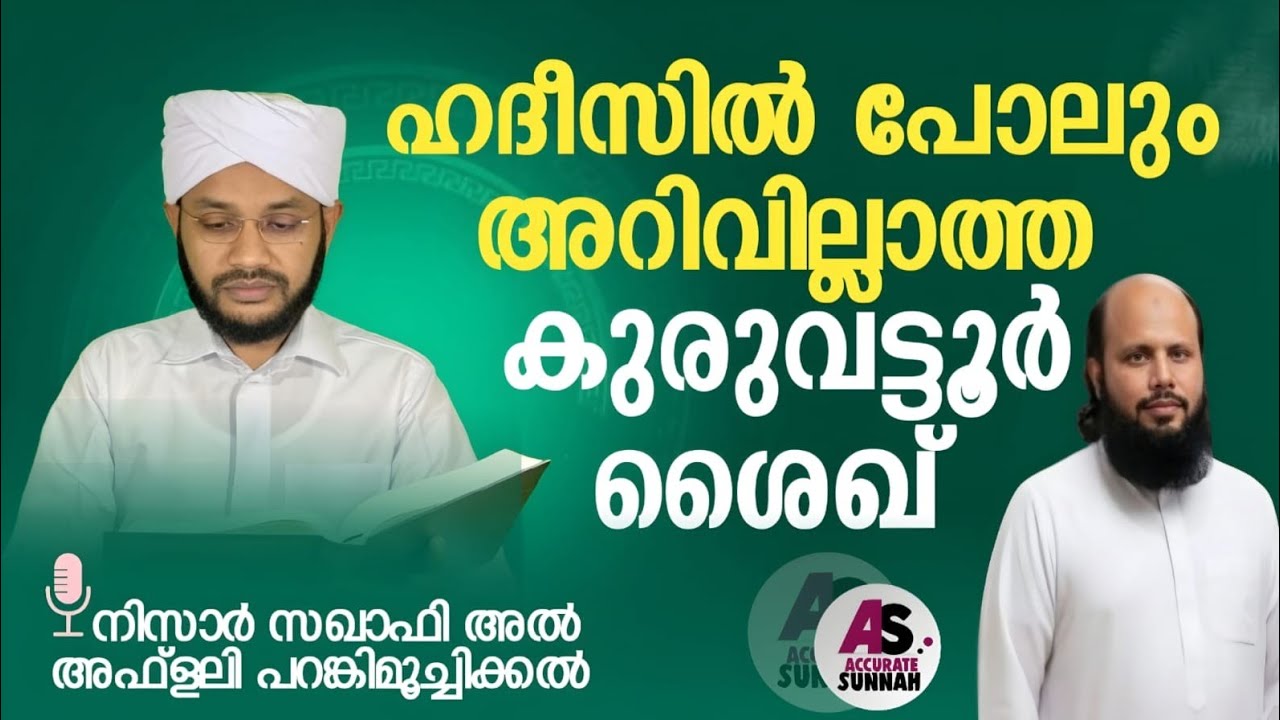 ഹദീസിൽ പോലും വിവരമില്ലാത്ത കുരുവട്ടൂർ ശൈഖ് | Accurate Sunnah