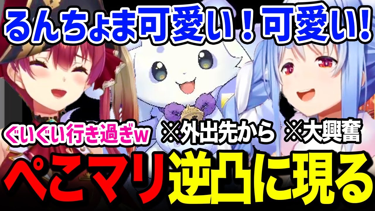 外出先から逆凸に現れるルンルンに大興奮するぺこら【るんちょま / ホロライブ / にじさんじ】