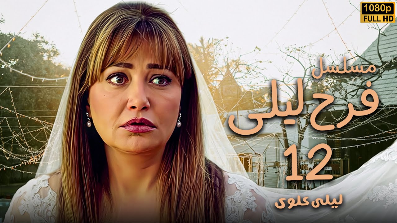 مسلسل فرح ليلى الحلقة 12 | مي تتورط في جواز سري.. وليلى حاسة إن في مصيبة