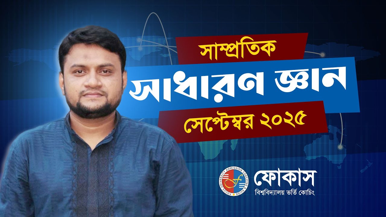 GK Recent highlights | সাম্প্রতিক সাধারণ জ্ঞান, সেপ্টেম্বর ২০২৫| Focus University Admission Coaching