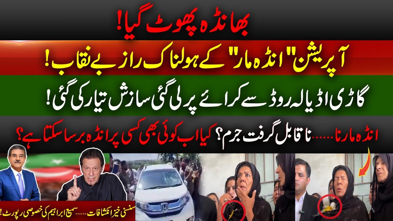 Details Of The Egg Attack On Aleema  Khan | Vehicle Was Taken From Adiala Road | Sami Abraham Latest
