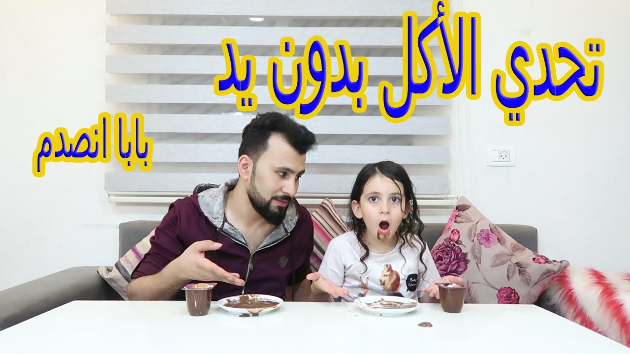 تحدي الأكل بدون يد 😱عقاب الخاسر يرقص  🔥