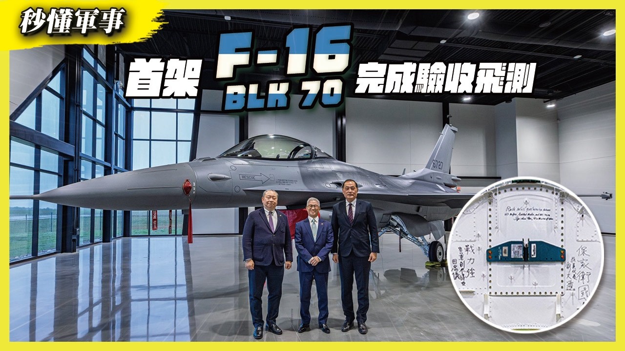 【秒懂軍事】各國超搶手！#中華民國 首架F-16 BLK70戰機完成驗收飛測！ Feat.軍事專家陳國銘｜防衛韌性系列