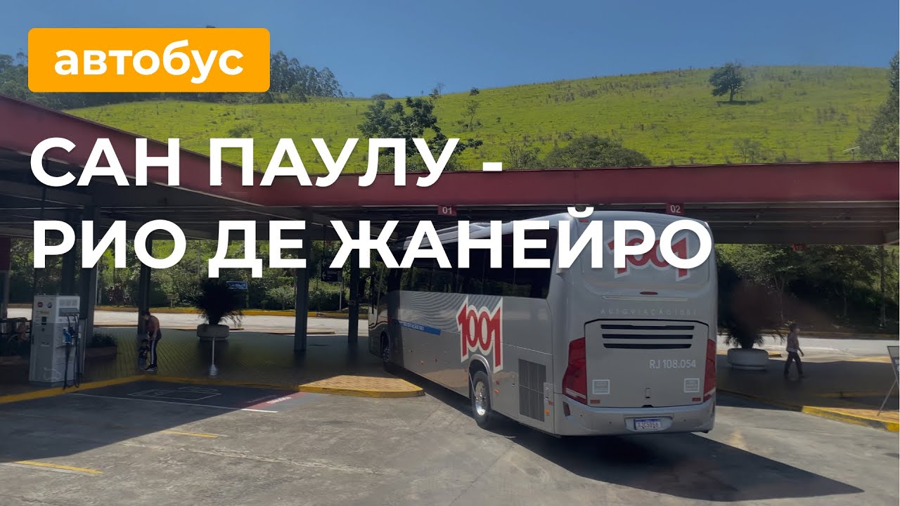 Из Сан Паулу в Рио де Жанейро на автобусе!