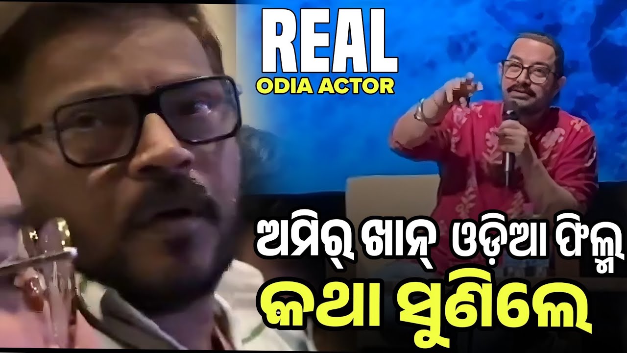 ଅମିର୍ ଖାନ୍ ଓଡ଼ିଆ ଫିଲ୍ମ କଥା ଶୁଣିଲେ ||Manoj Mishra Real Odia Cinema Hero ||Amir khan ||Odia Cinema 