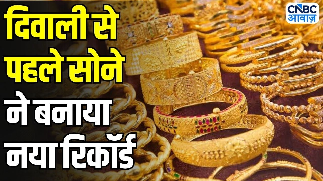 Gold Rate Today: दिवाली से पहले सोना-चांदी में रिकॉर्ड तेजी, अब क्या करें? | Gold | Silver | N18V