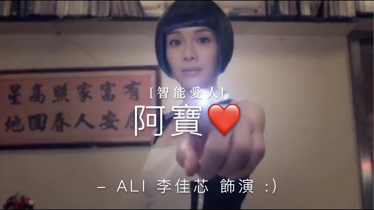 【 智能愛人 】阿寶 ( Ali 李佳芯飾演 ) ❤️ ｜ 一段屬於阿寶嘅短暫人生故事｜ 不可能發生 - 譚嘉儀