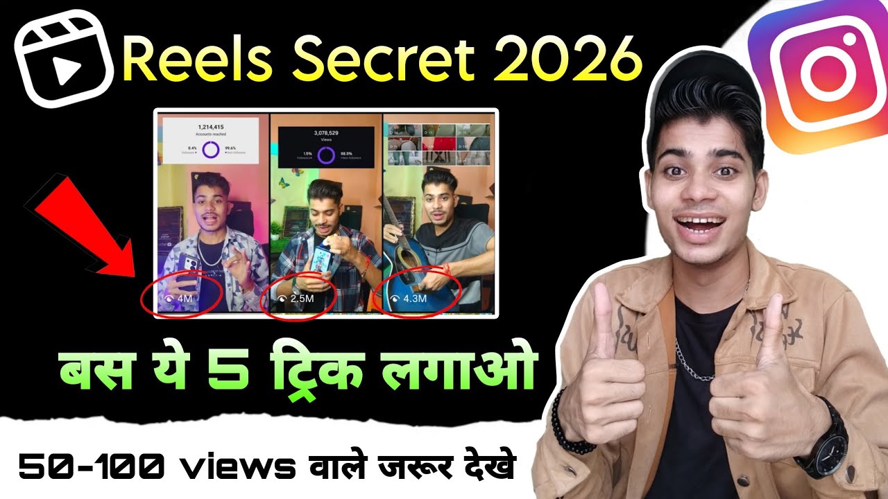 सिर्फ 5 सेटिंग और 1 Million + Views / Instagram reels viral kaise kare 2026 / Reels viral trick 2026