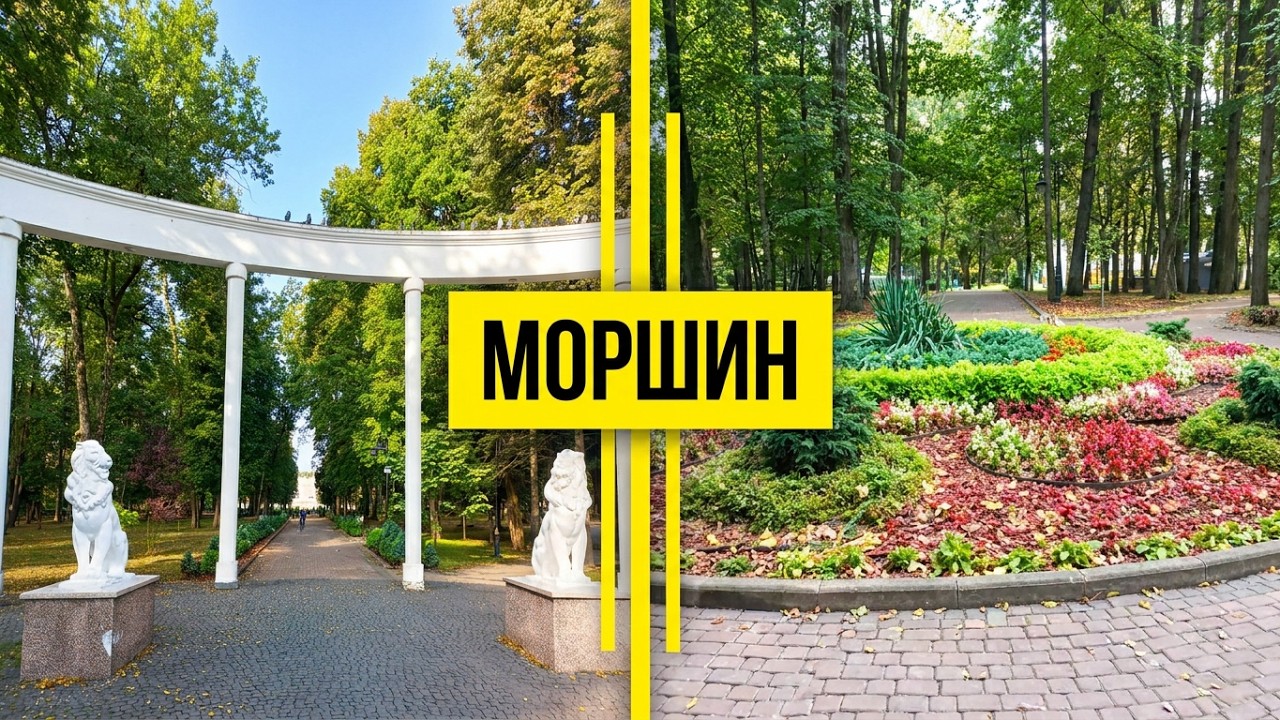 Моршин. Блукаю парковою зоною.