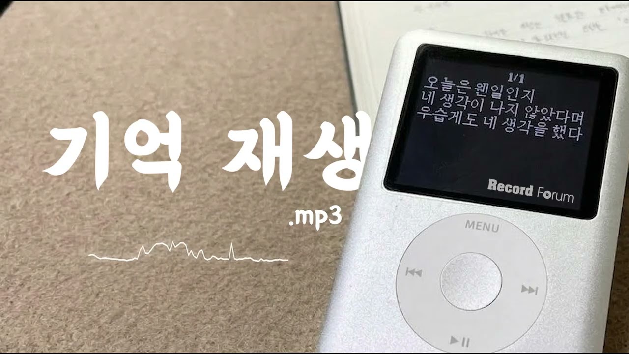 [ 𝙍𝙚𝙘𝙤𝙧𝙙 𝙇𝙞𝙨𝙩 ] 기억 재생.mp3 | 서툴렀지만,  그만큼 더 애틋했던 우리의 기억들💌🎧 | 그 시절 감성 플레이리스트♫ | 국내음악