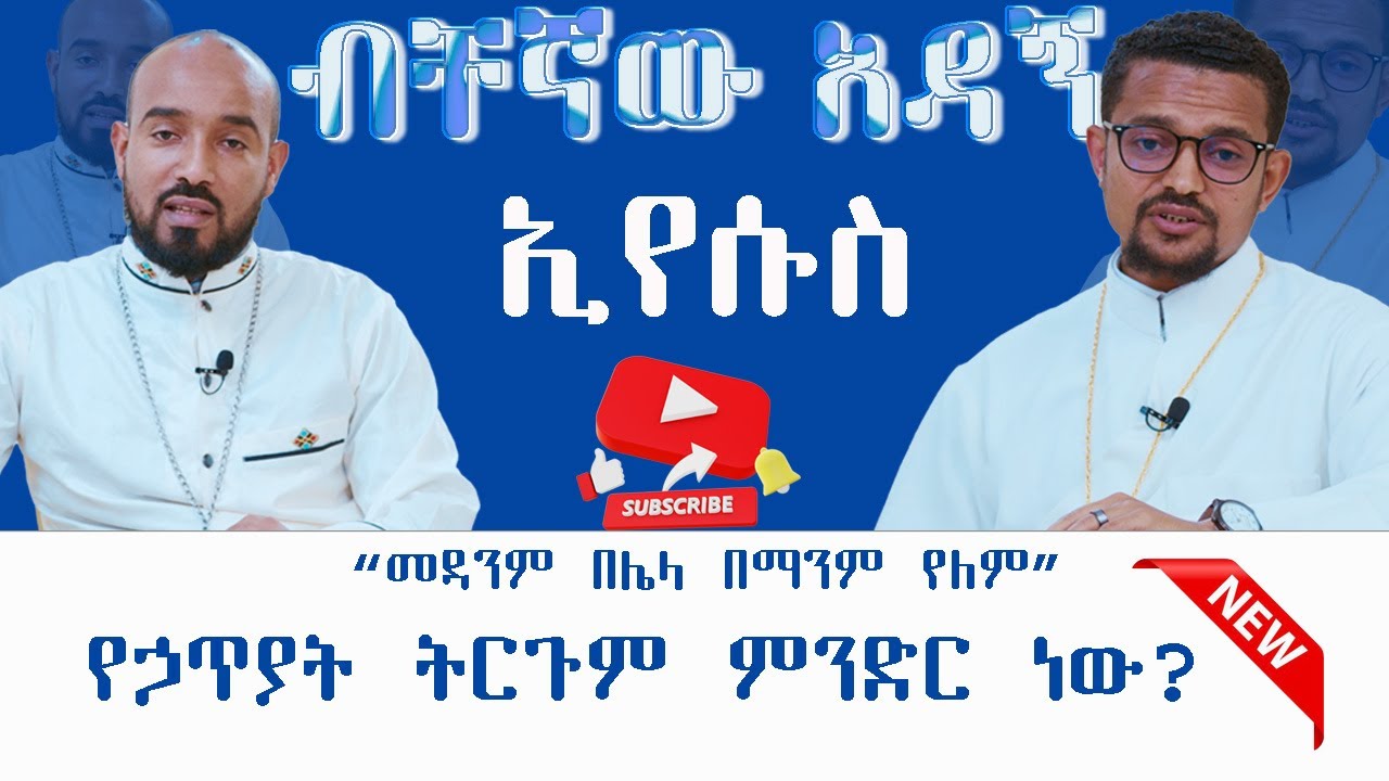 ኢየሱስ ብቸኛው አዳኝ||የኃጥያት ትርጉም ምንድር ነው? የኃጥያት መድኃኒት ምንድርነው?|| @ZetseatAnketseBirhan @Zetseattv
