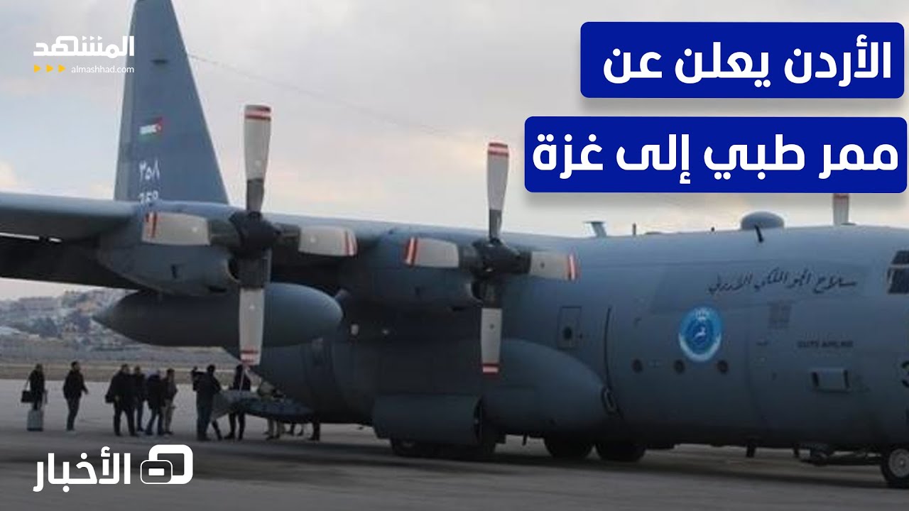الأردن يطلق ممرا طبيا لعلاج 2000 طفل في غزة – نشرة اليوم
