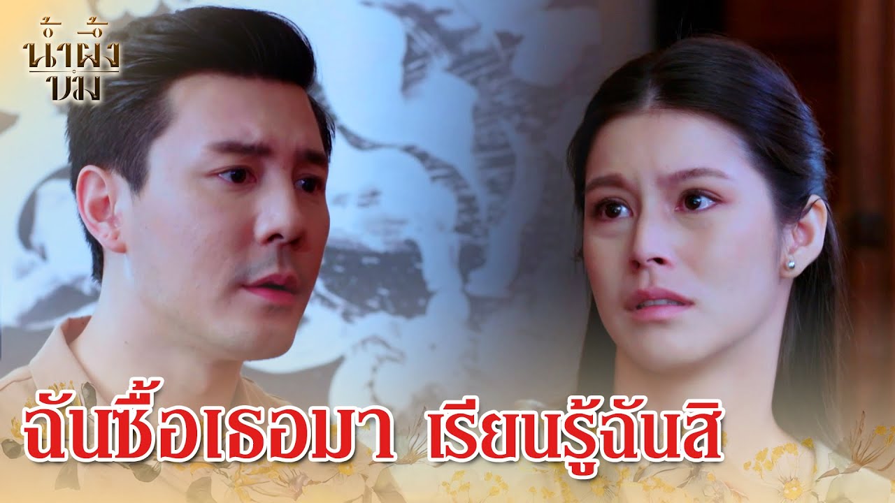 FIN | ฉันเป็นเจ้าของเธอ | น้ำผึ้งขม EP.4 | 3Plus