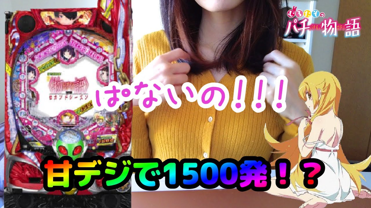 【P物語セカンドシリーズ甘デジ】1/99で1500発取れる物語の新台打ちに行ってきた