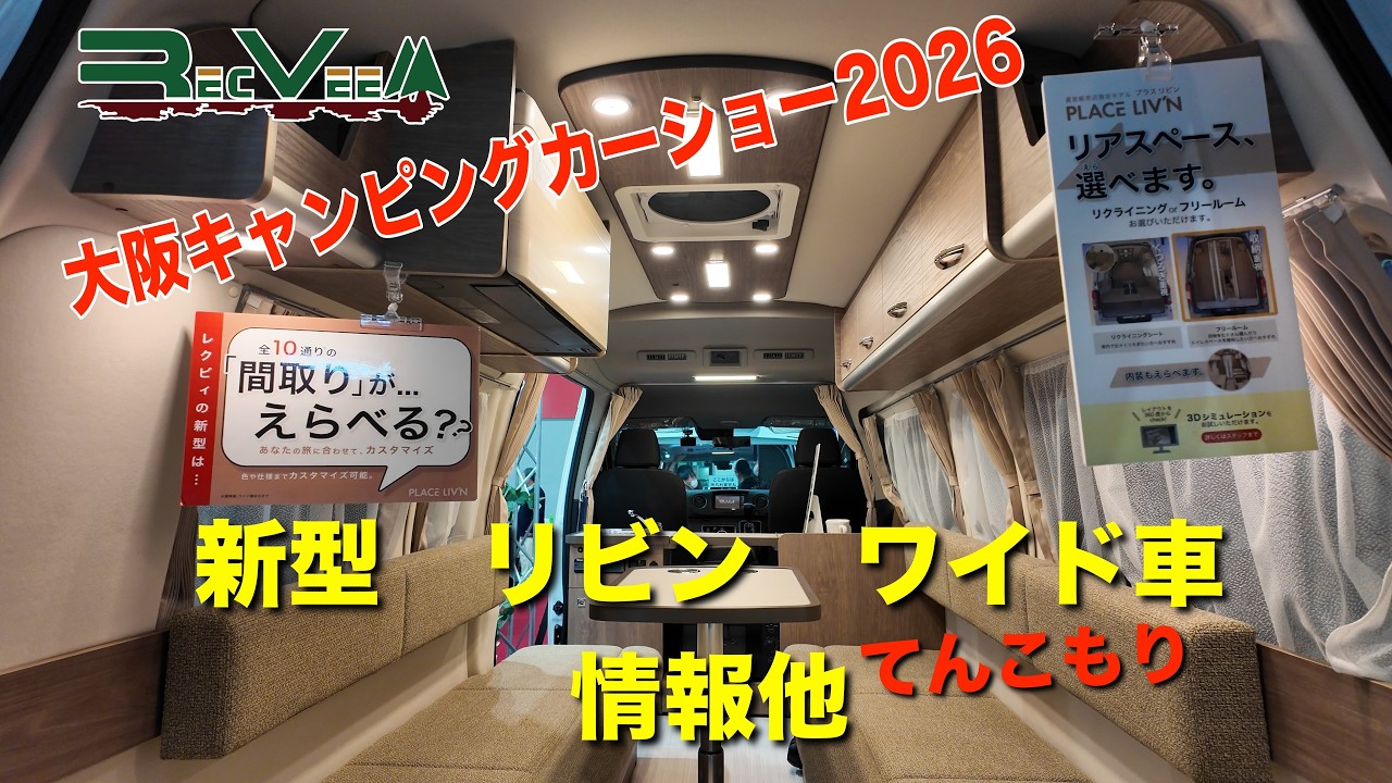 [大阪キャンピングカーショー2026]レクビィさんの新型リビンのワイド車、情報や暖房器具情報、近々の世界情勢での影響、等々、最後はリビンの室内レイアウトをシュミレーションしてみた！リビンハイエース！？