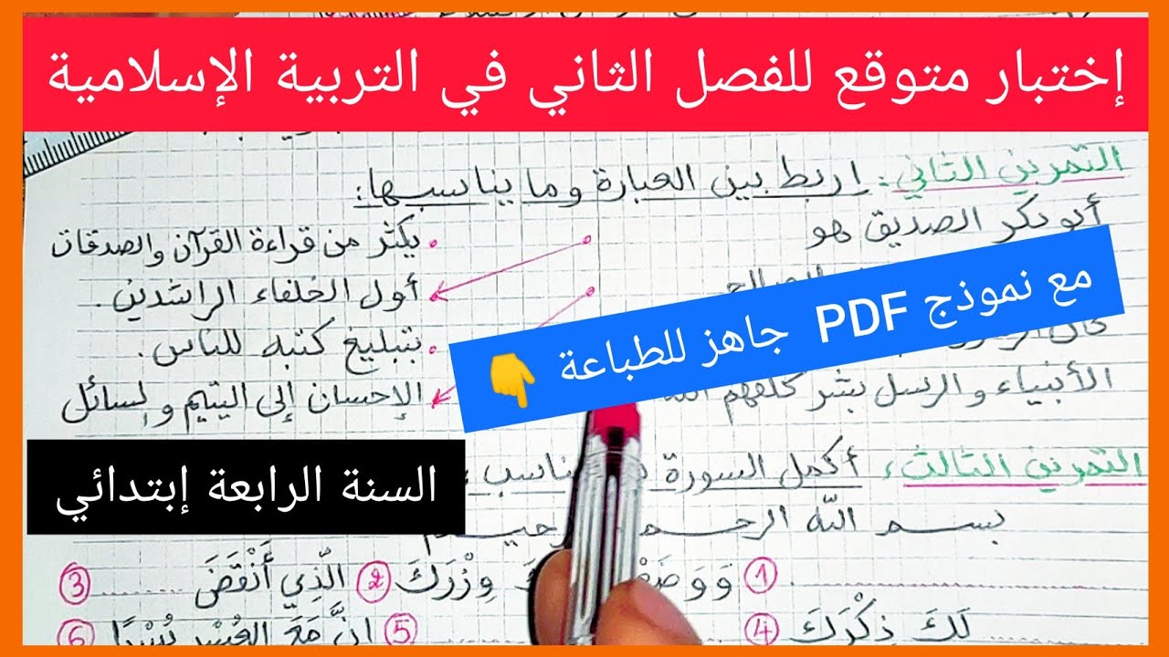 إختبار متوقع للفصل الثاني في مادة التربية الإسلامية للسنة الرابعة إبتدائي