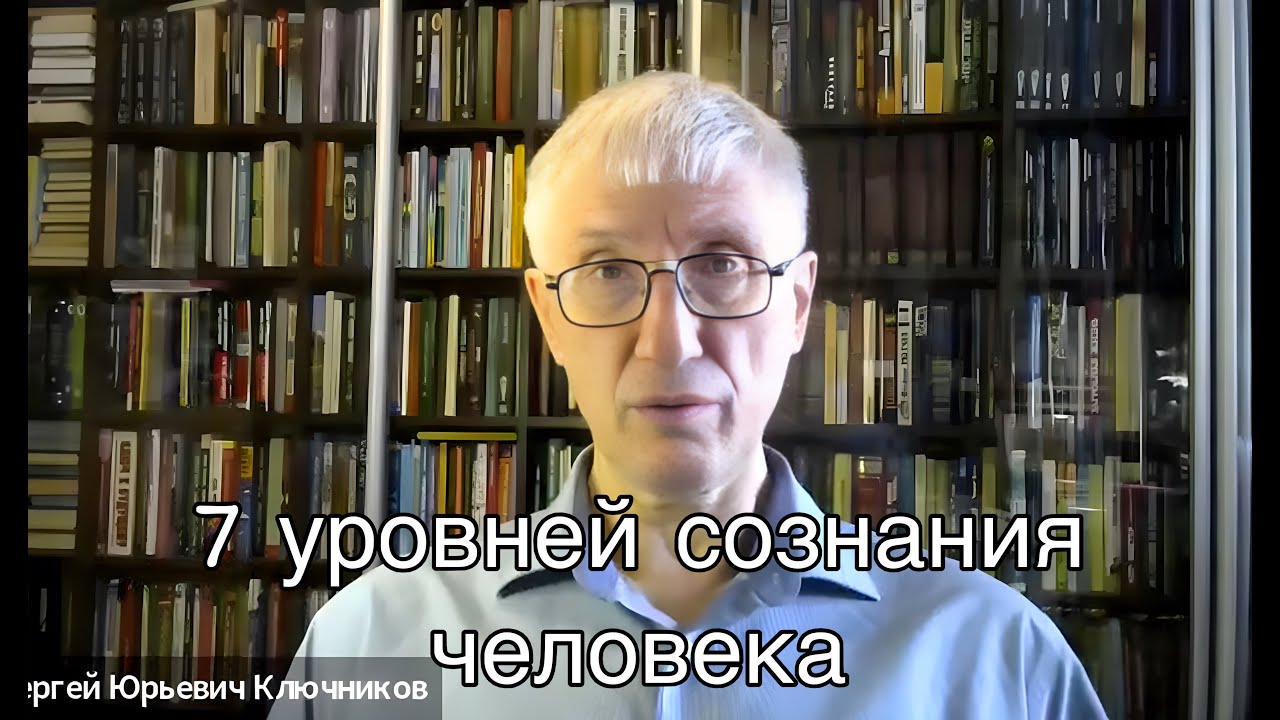 Что такое этажи сознания и как они управляют твоей жизнью | Сергей Ключников
