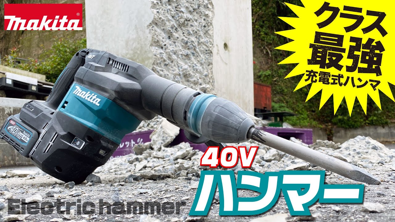 実演‼︎ 壮絶なハツリ、フルバッテリーからゼロになるまで！どのくらい作業できる？！40Vmax マキタ充電式ハンマHM001G【makita hammer】