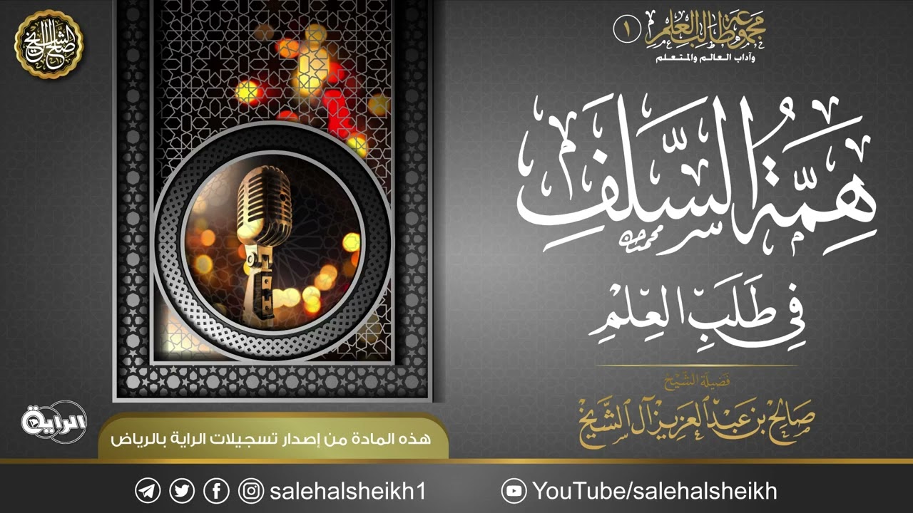 همة السلف في طلب العلم | محاضرة لمعالي الشيخ صالح آل الشيخ