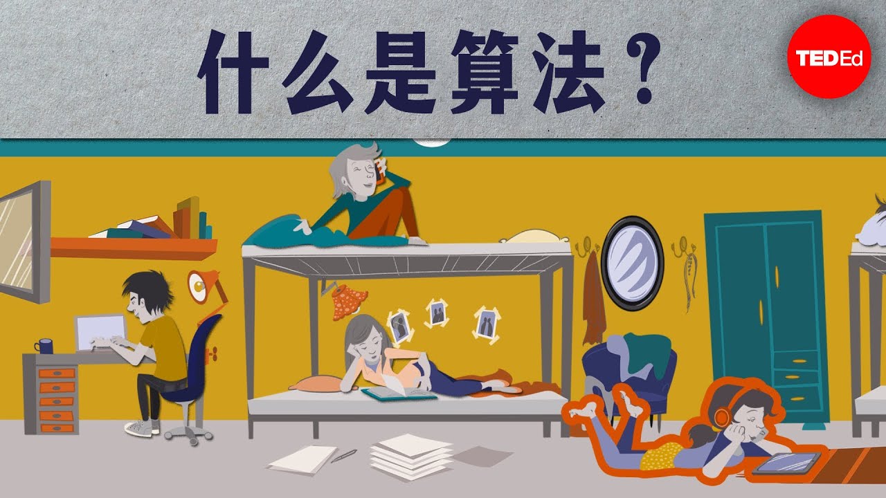 什么是算法？- David J. Malan