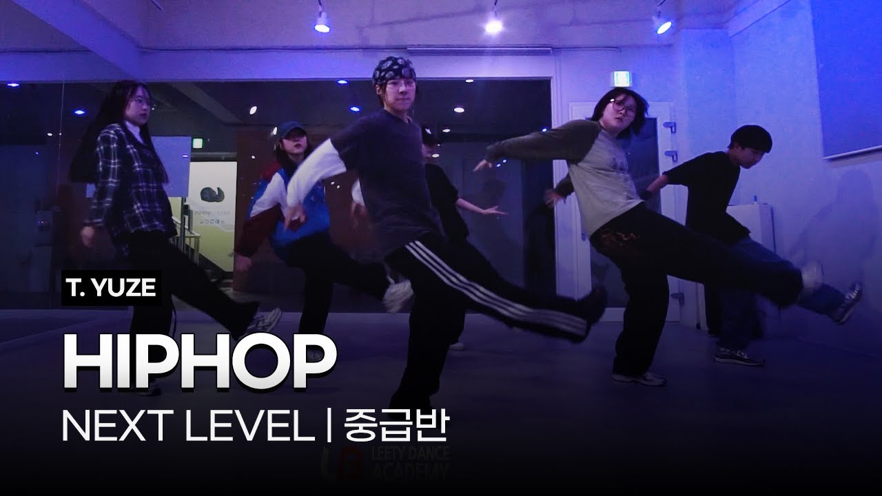시흥댄스학원 | 스트릿댄스 | 힙합 중급반 | 리티댄스 시흥은행9호점