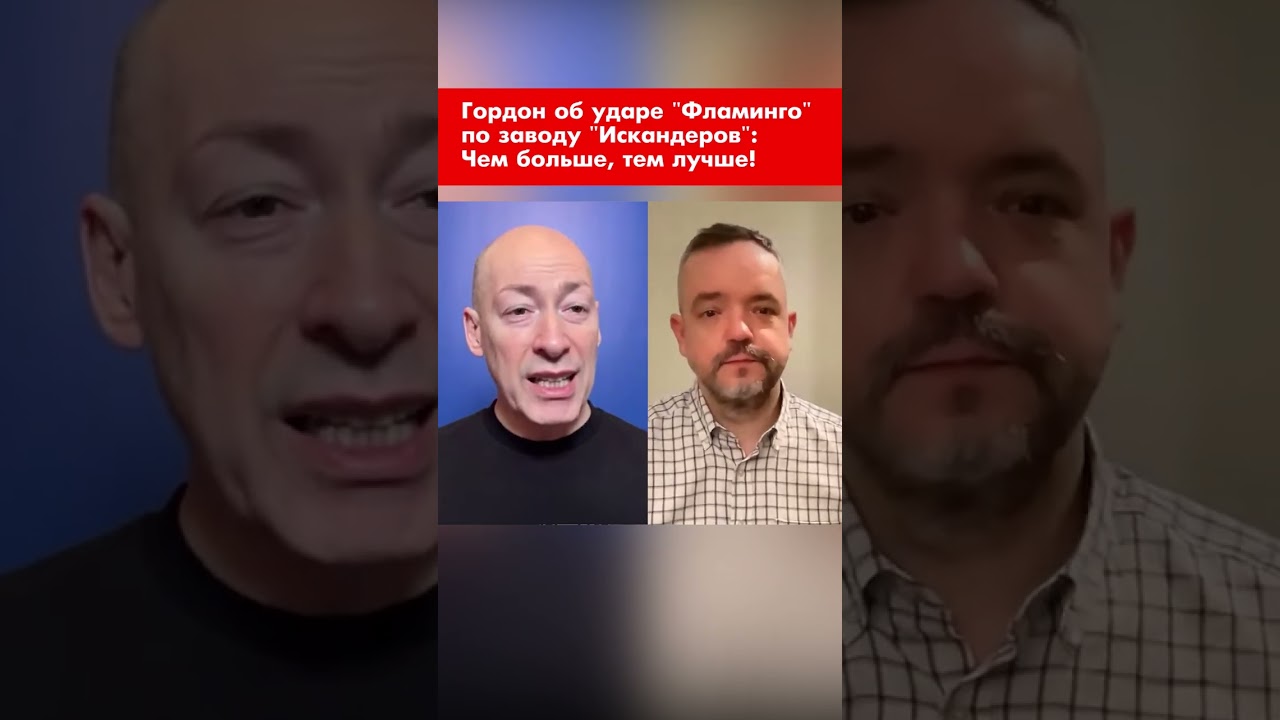 Гордон об ударе 