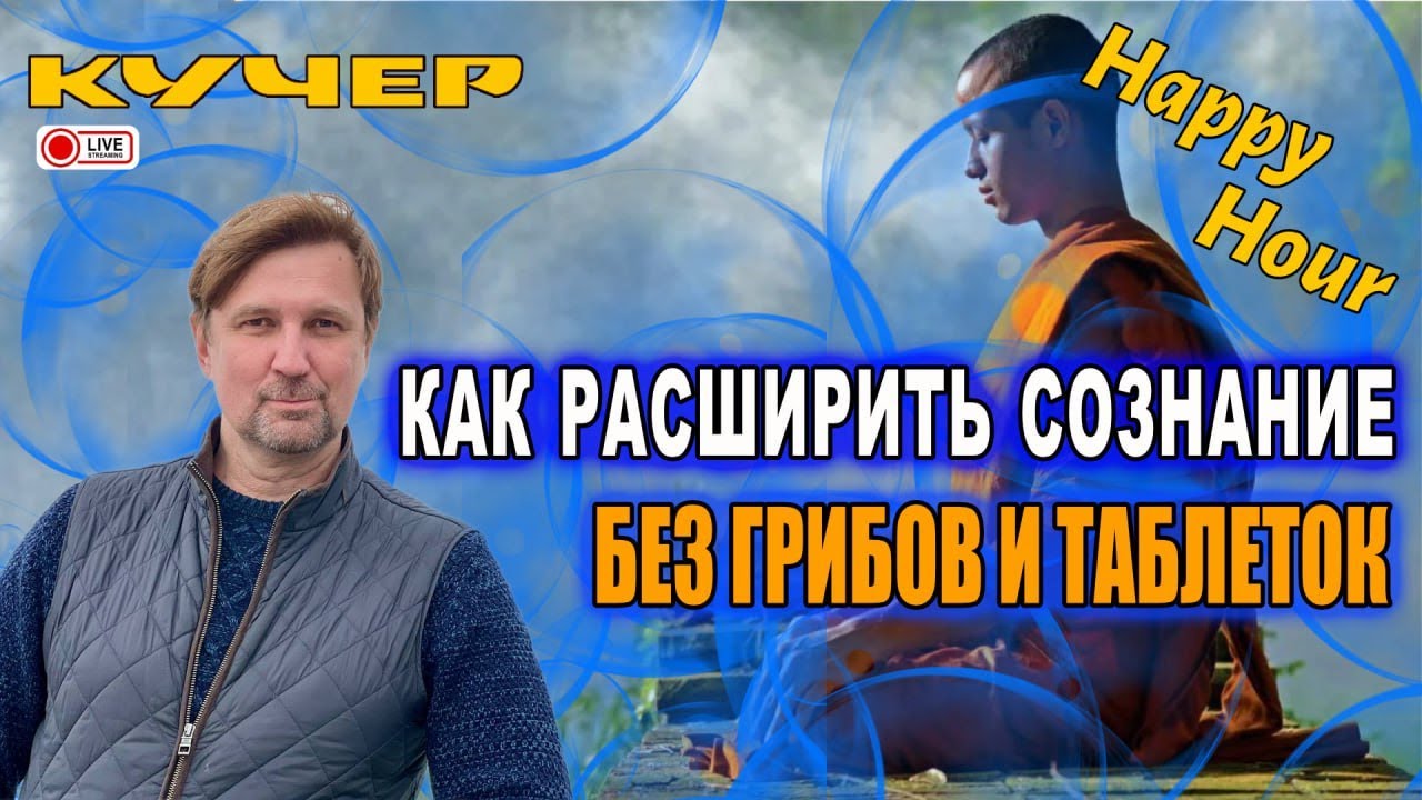 Как расширить сознание без грибов и таблеток. Станислав Кучер. Happy Hour