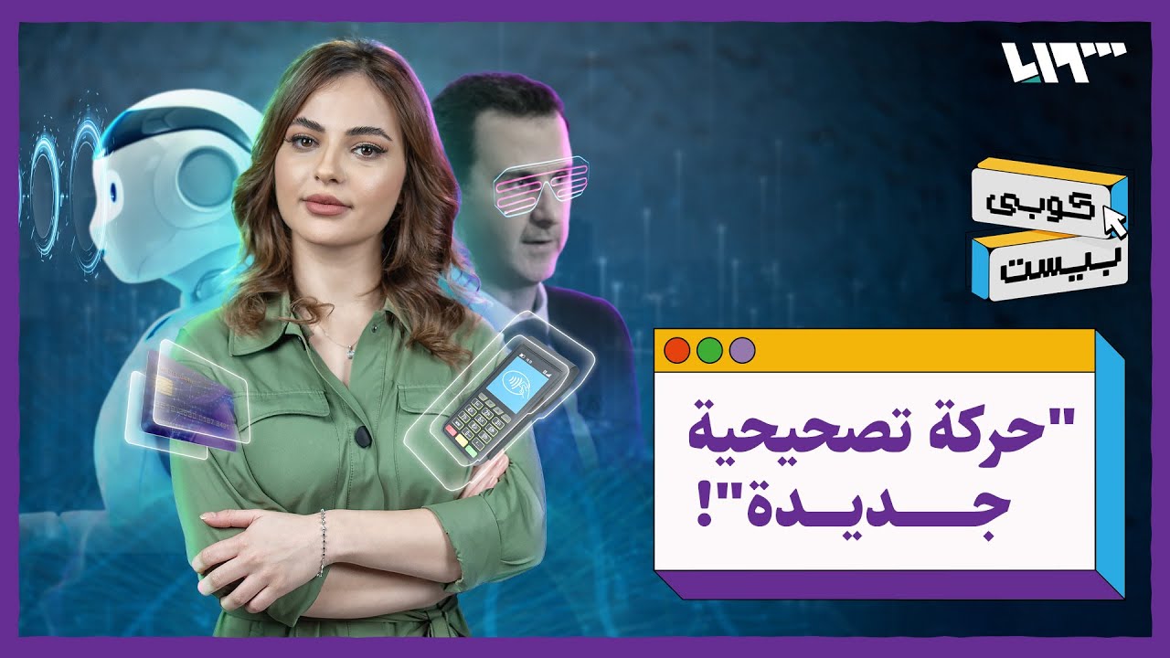 كوبي بيست: بشار الأسد يقود 
