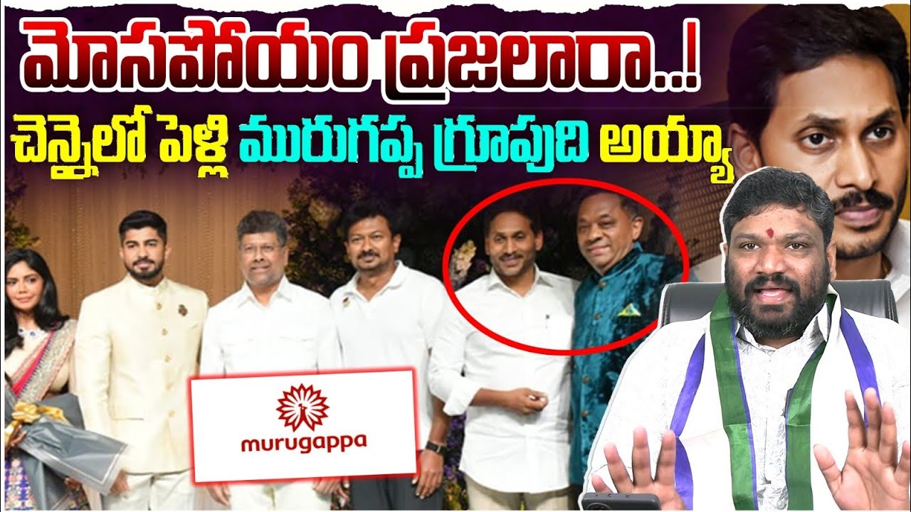 మోసపోయం ప్రజలారా..!చెన్నైలో పెళ్లి మురుగప్ప గ్రూపుది అయ్యా seemaraja2.0 ysjagan 