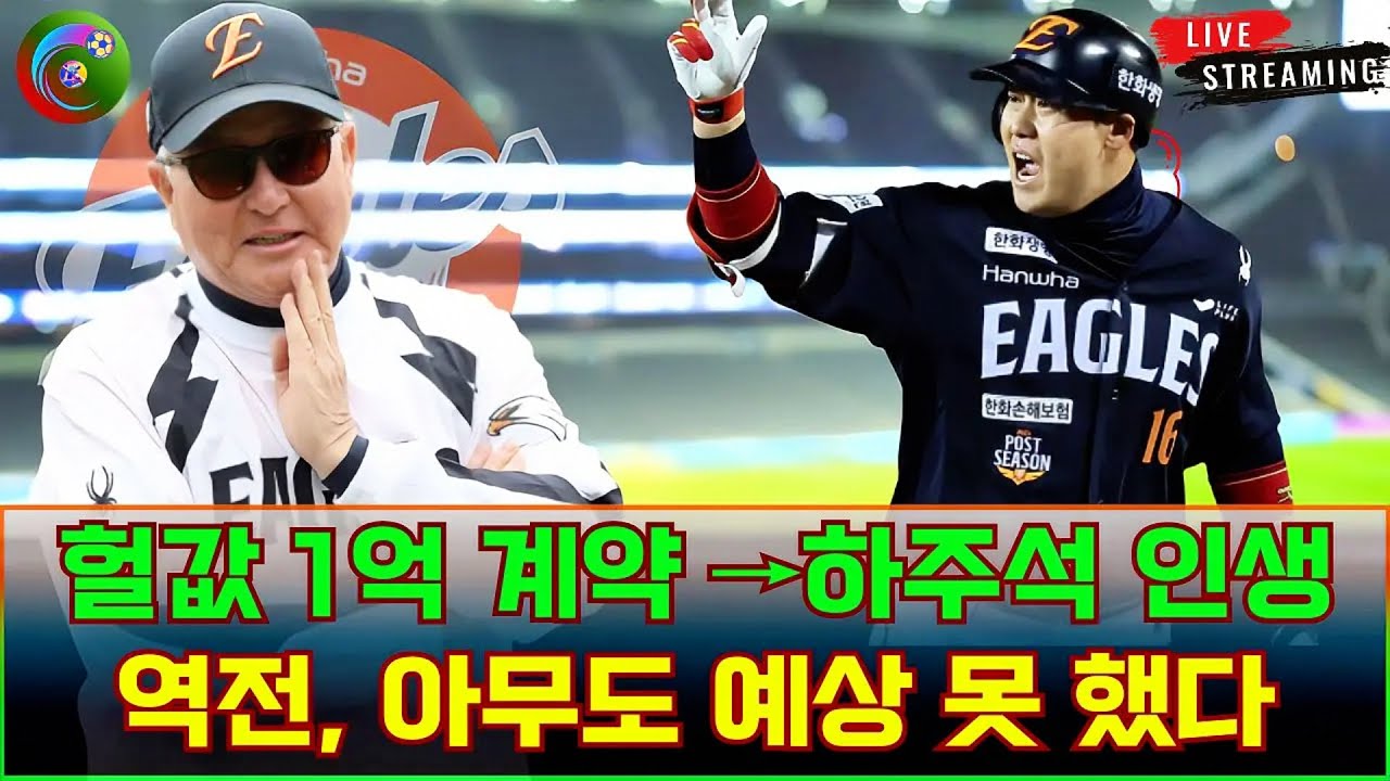 “스프링캠프 탈락 → 주전 복귀” 헐값 1억 계약 →하주석 인생 역전, 아무도 예상 못 했다 #하주석 #한화이글스