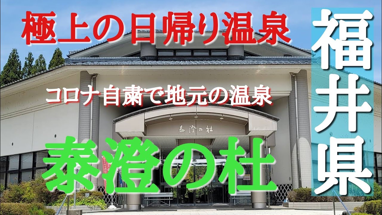 極上の日帰り温泉#福井県#泰澄の杜#コロナ自粛、4月23日地元の温泉に入って来ました。