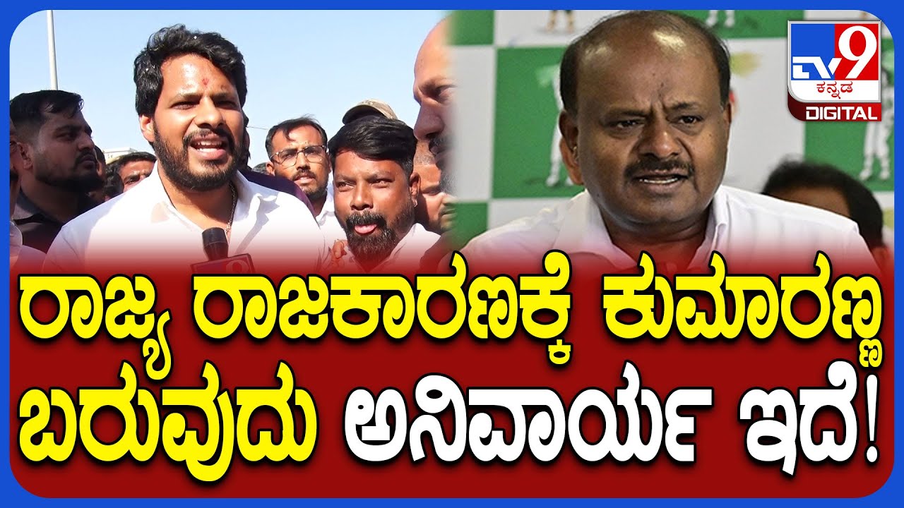 Nikhil Kumaraswamy: HDK ಮತ್ತೆ CM ಆಗಬೇಕು ಎಂಬ ಚರ್ಚೆ.. ಕುಮಾರಣ್ಣ ರಾಜ್ಯ ರಾಜಕಾರಣಕ್ಕೆ ಬರುತ್ತಾರೆ | #TV9D