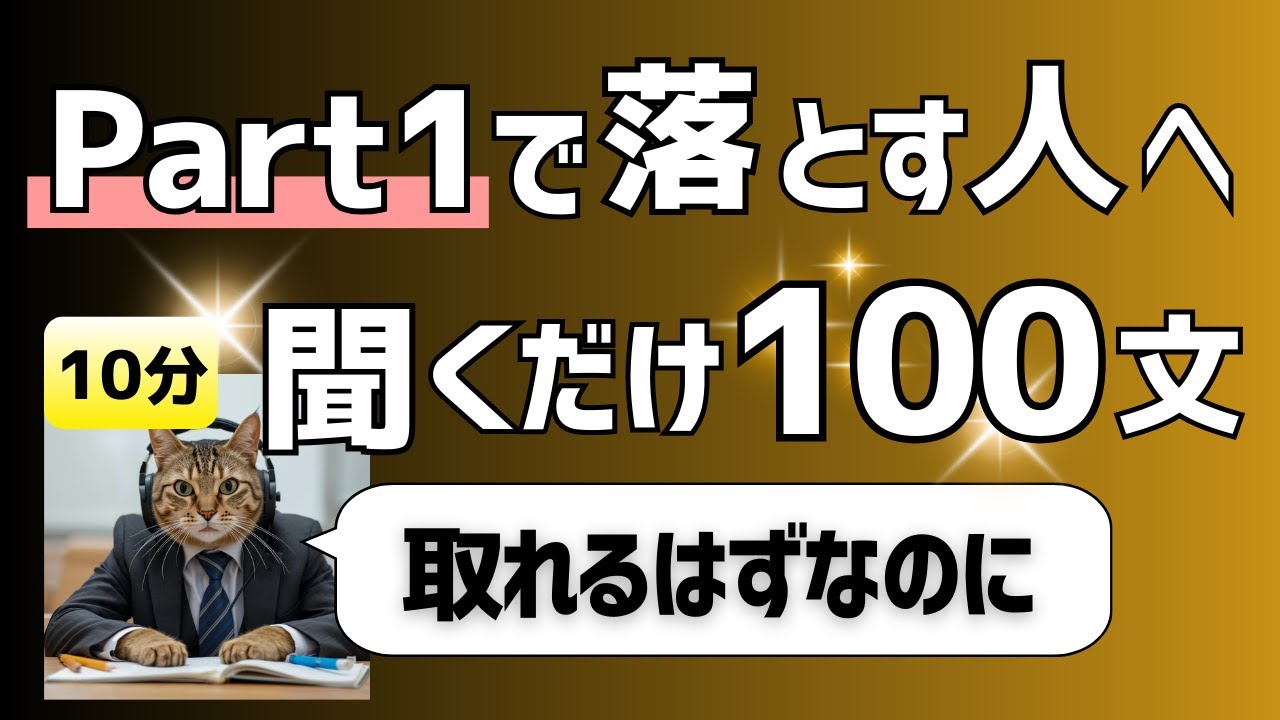 その1問で600点を落とす｜TOEIC Part1 聞き流し100文