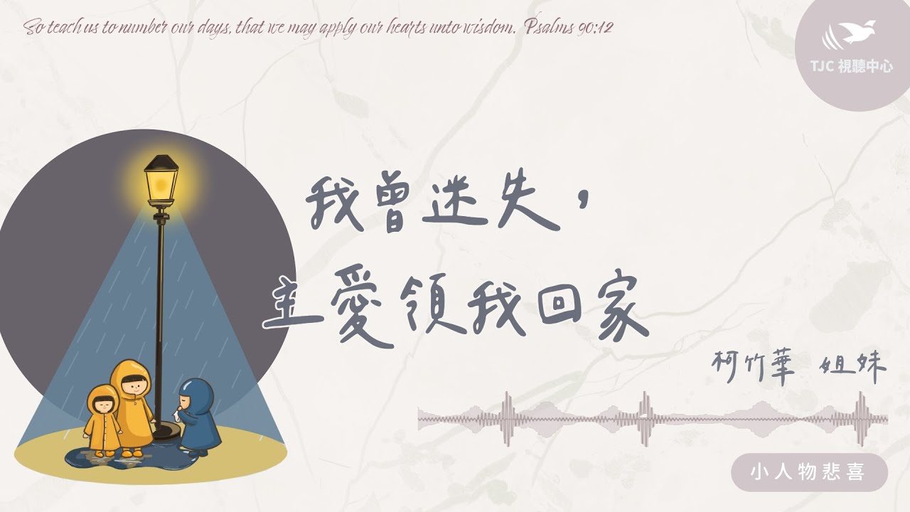 我曾迷失，主愛領我回家 ft. 柯竹華姐妹｜【小人物悲喜】#1488
