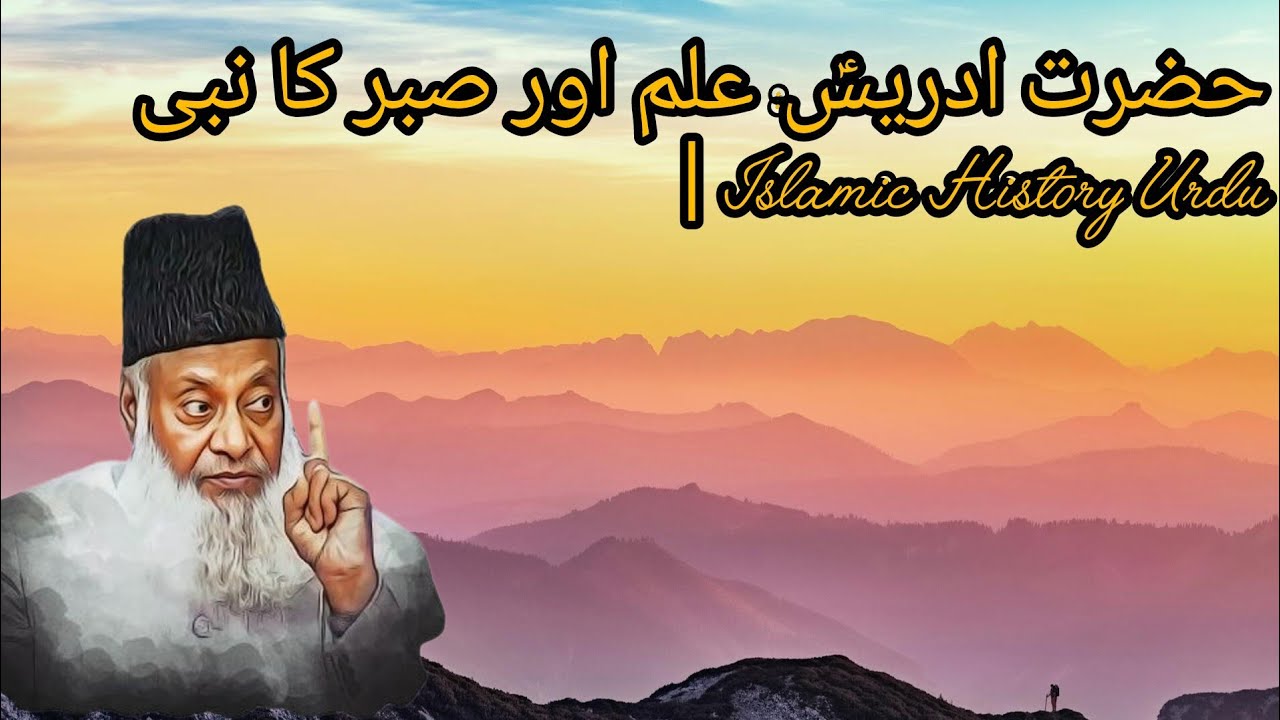 Hazrat Idrees (AS) Story in Urdu | Prophet Before Nuh (AS)