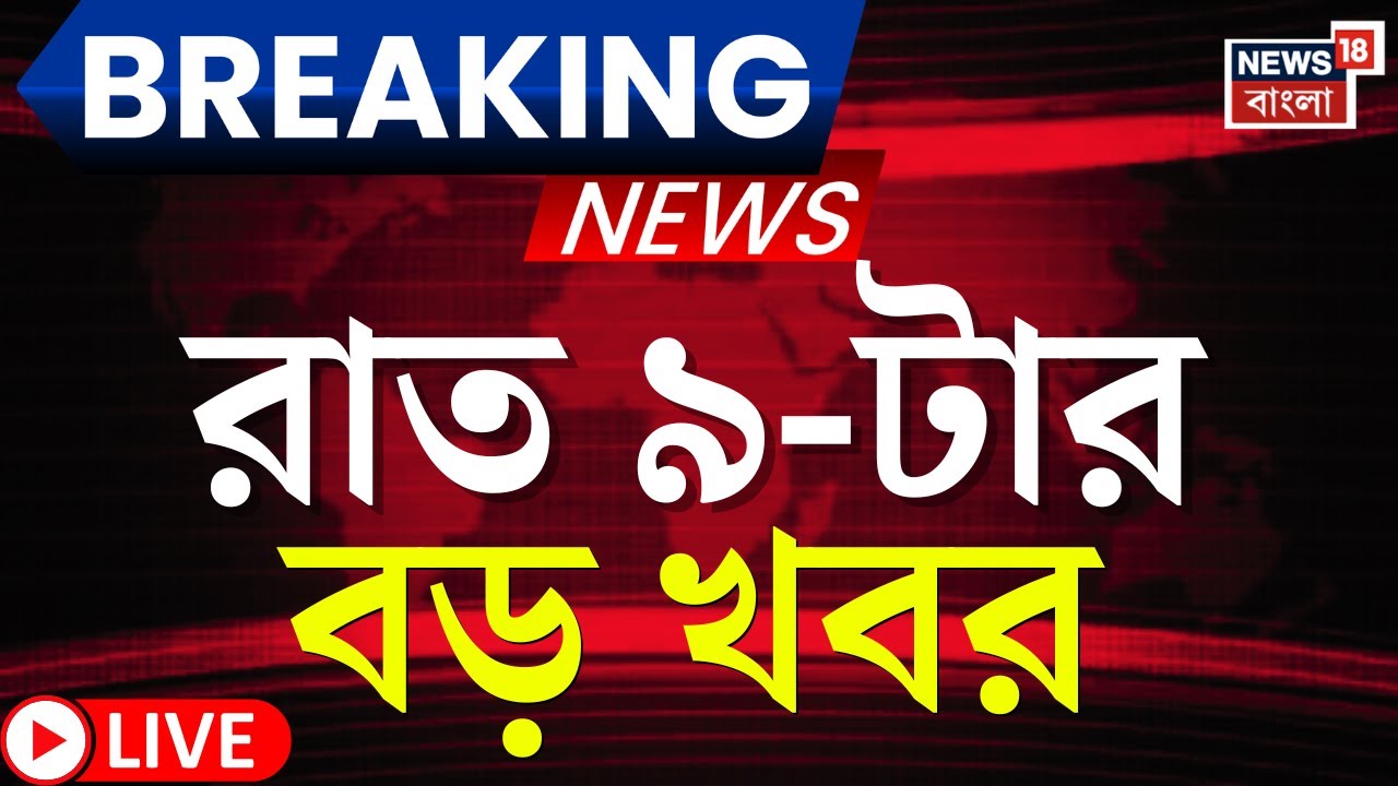 Today Breaking News LIVE |  রাত ৯-টার বড় খবর | WB SIR News | Election Commission | Mamata Banerjee