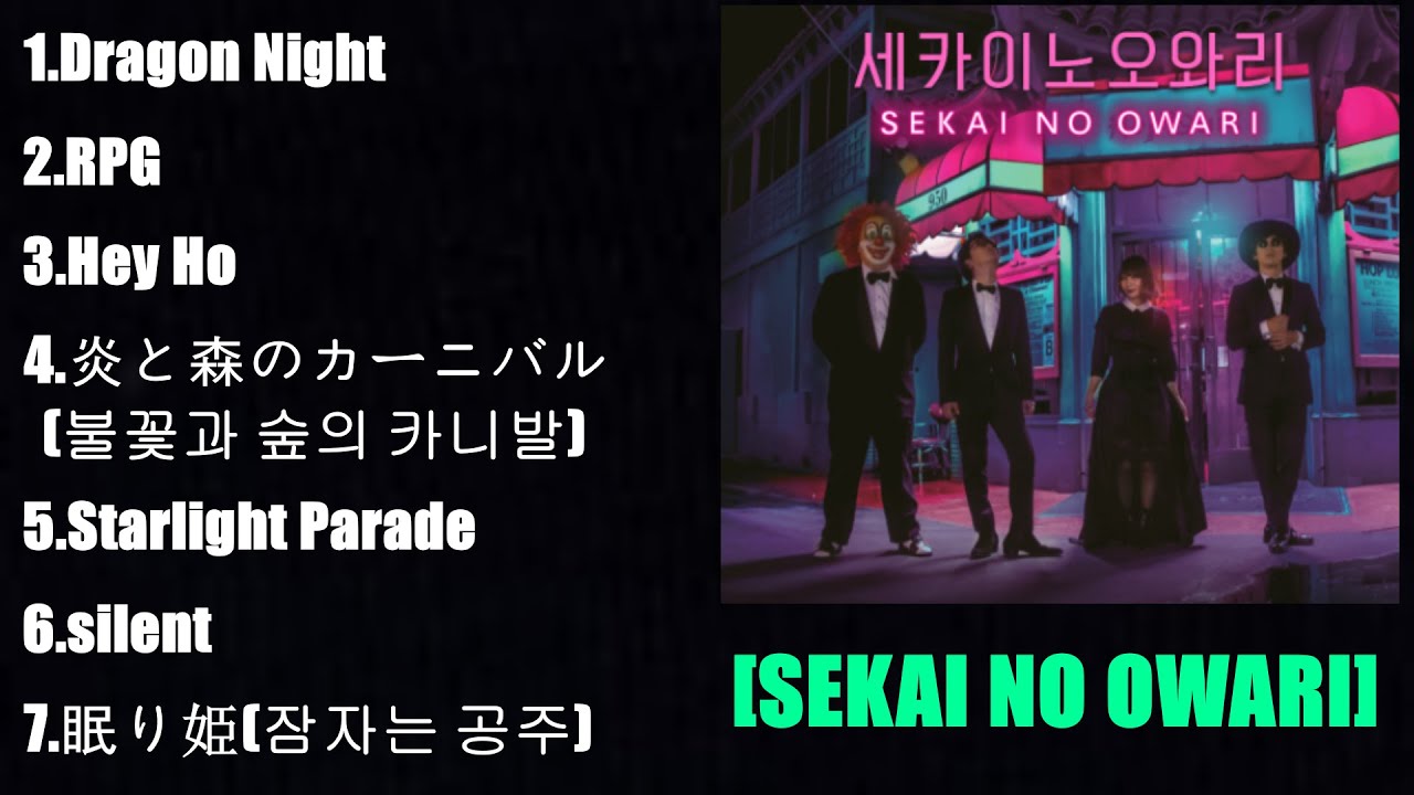 [playlist] 내가 듣고 싶어서 만든 세카이노 오와리 노래 모음(SEKAI NO OWARI)