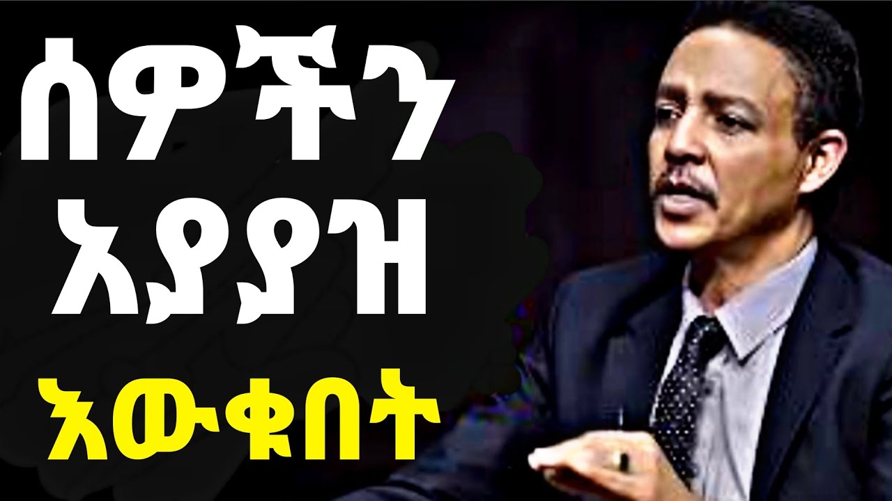 ሰዎችን አያያዝ ማወቅ ! #ethiopia #motivation #dawitdreams 