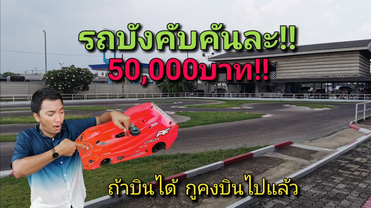 เคยเห็นใหมรถบังคับคันละ50,000บาท