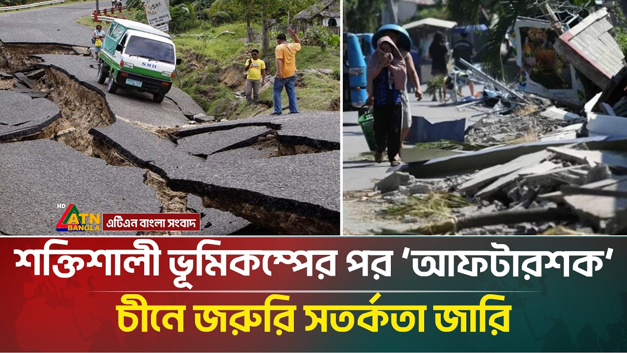 শক্তিশালী ভূমিকম্পে কাঁপলো চীন! জরুরী সতর্কতা জারি | China | Earthquakes | ATN Bangla News