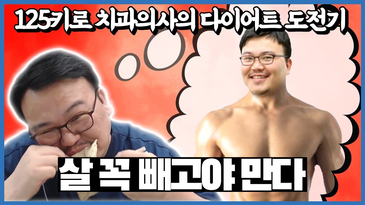 다이어트해도 예민하지 않은 치과 원장의 원장실 다이어트 #1