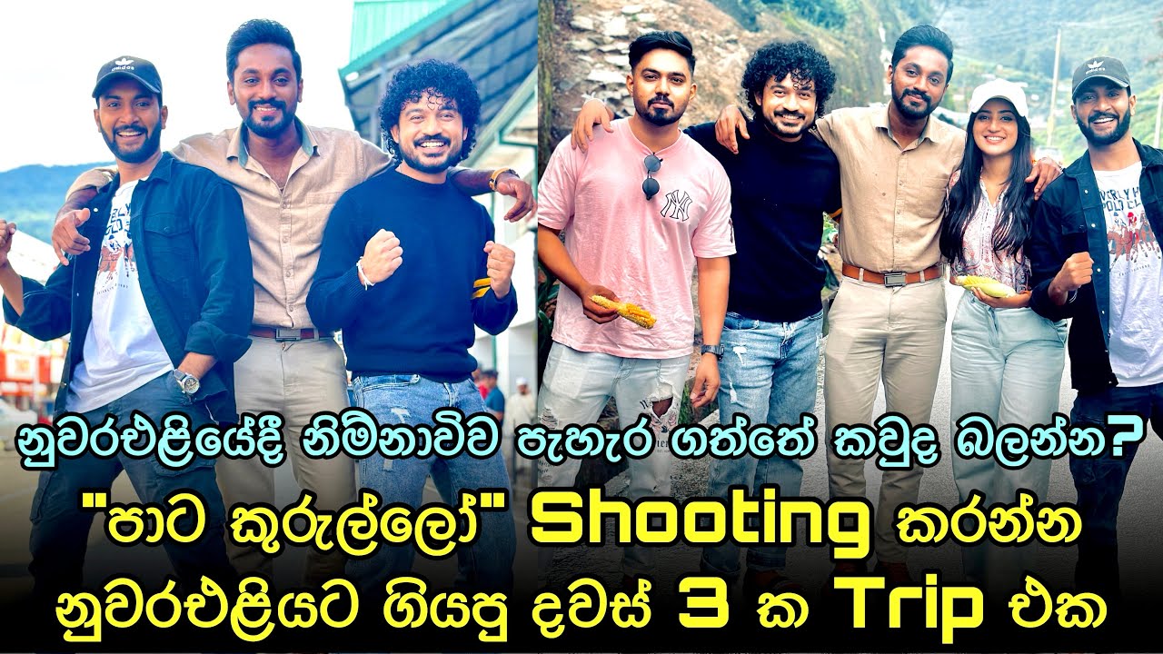 පාට කුරුල්ලෝ අපේ නුවරඑළි ගමන 🤪 | Patta Kurullo