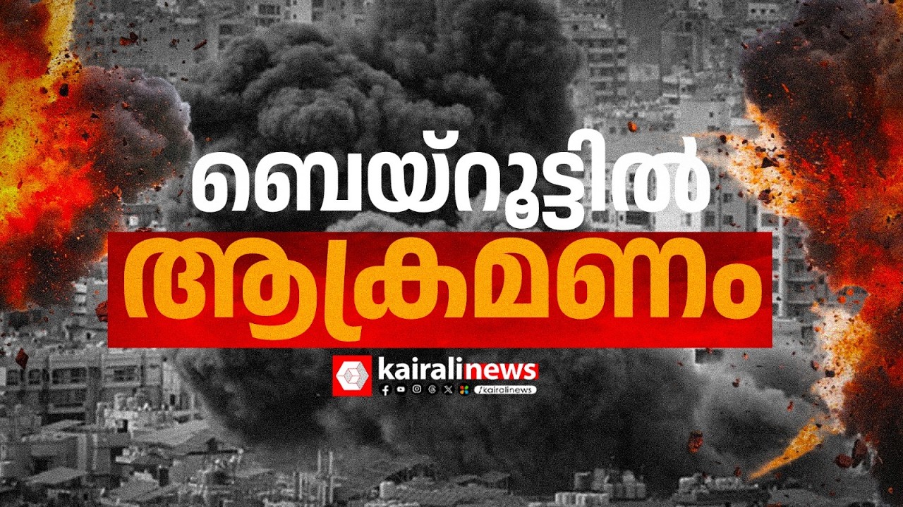 ലെബനനിലെ ബെയ്റൂട്ടിൽ ആക്രമണം നടത്തി ഇസ്രായേൽ | Israel attacks Beirut, Lebanon