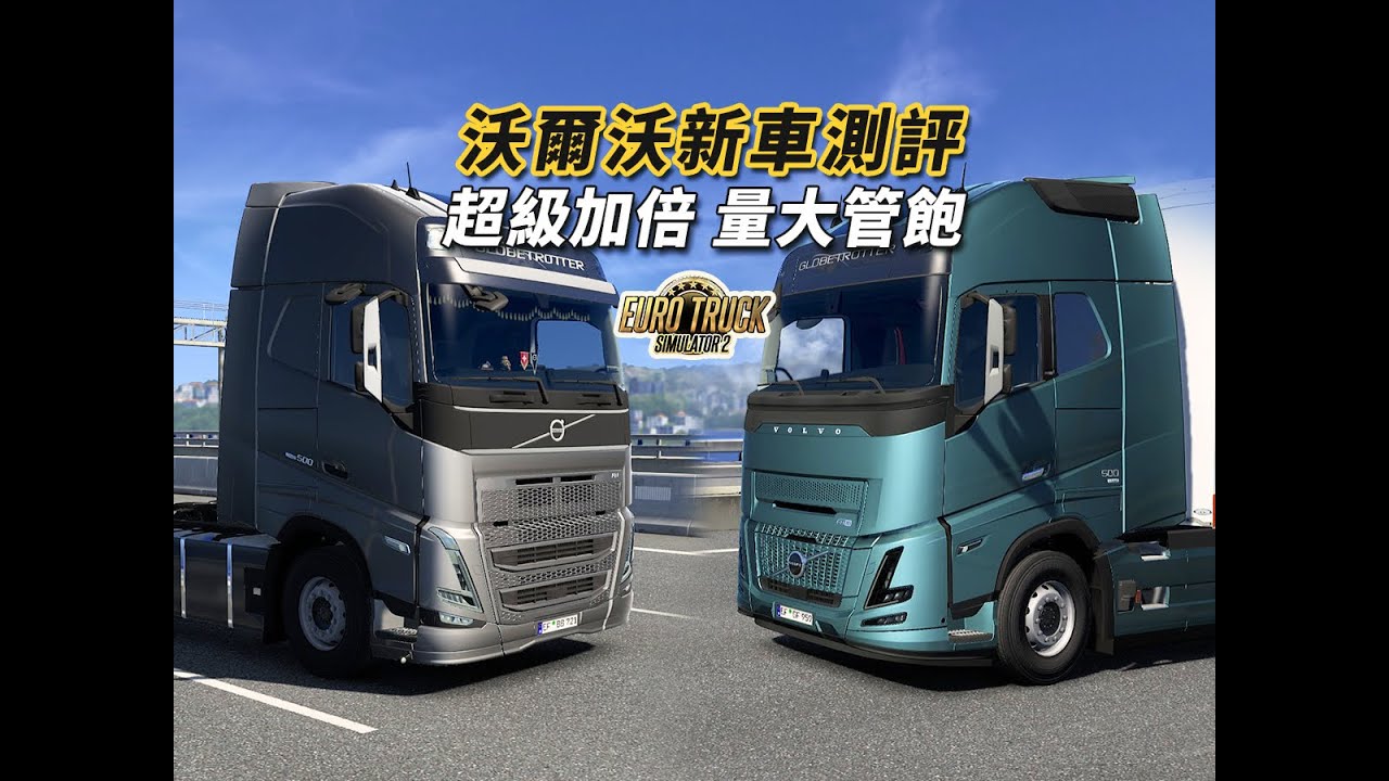 【歐卡新車】沃爾沃FH5/FH6/FHAero體驗測評