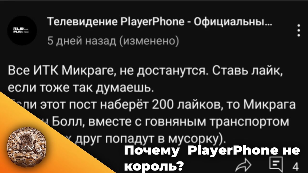 Почему PlayerPhone не король?