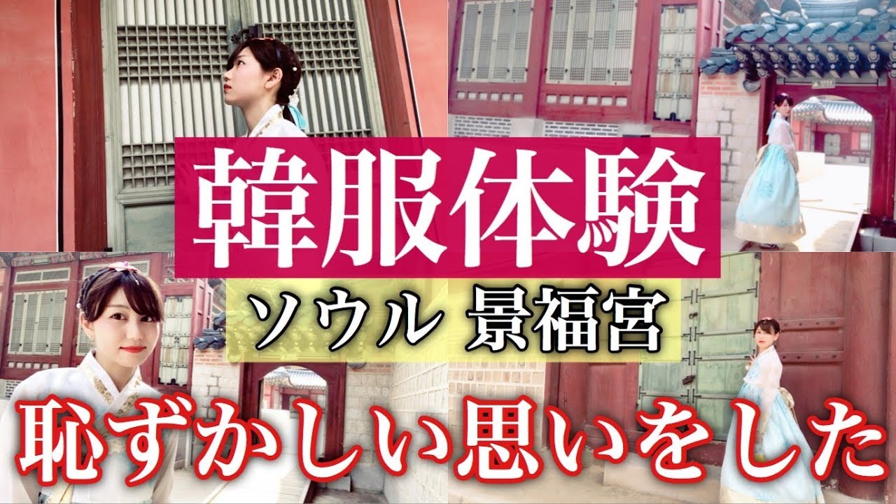 【韓国旅行】韓服を着て歴史的建造物を見に行ったらガチで恥ずかしい結果になった【クルミ韓服景福宮店】