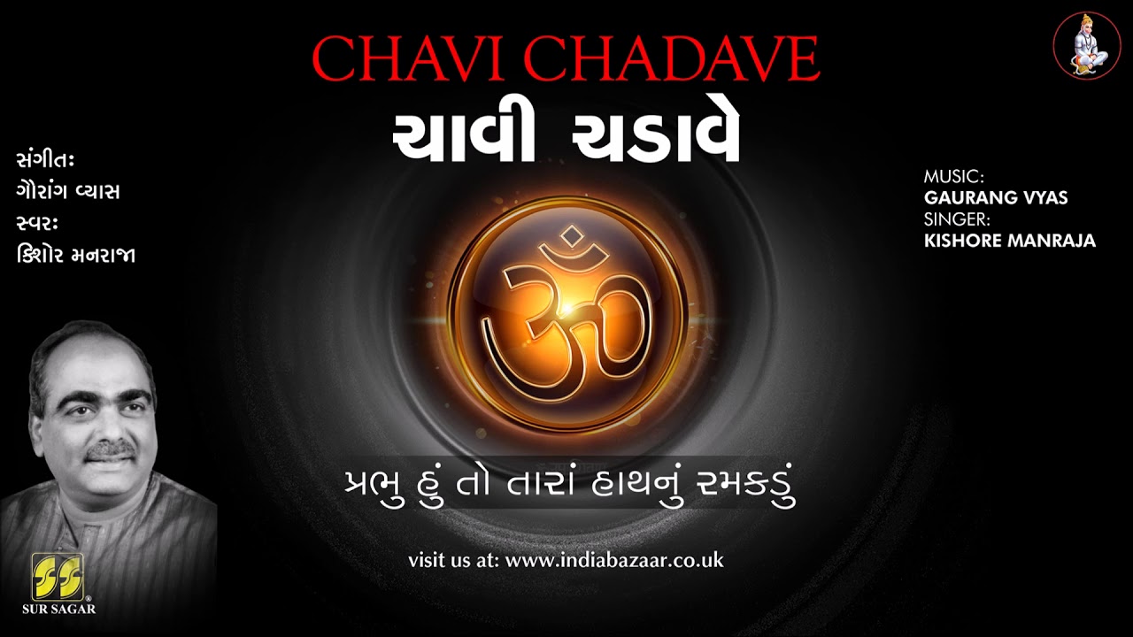 Bhajan: Chavi Chadave  | ચાવી ચડાવે | Singer: Kishore Manraja | Music: Gaurang Vyas