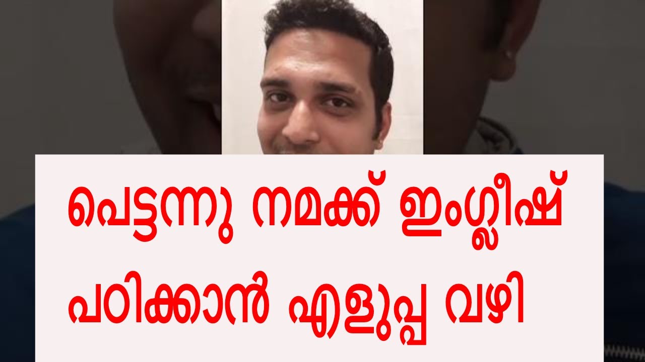 LEARN ENGLISH EASY - SIMPLE TIPS - പെട്ടന്നു നമക്ക് ഇംഗ്ലീഷ് പഠിക്കാൻ എളുപ്പ വഴി