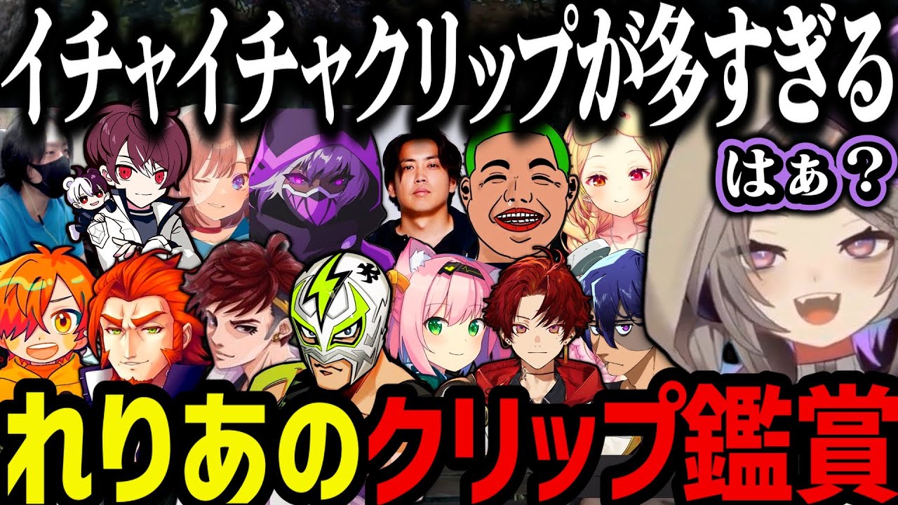 【まとめ】イチャイチャクリップが多すぎるれりあのクリップ鑑賞ｗｗｗ【ストグラ切り抜き/クリップ鑑賞】