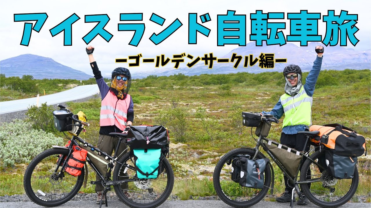 【🇮🇸アイスランド①】はじめての海外自転車旅！アイスランドの大自然に挑む！